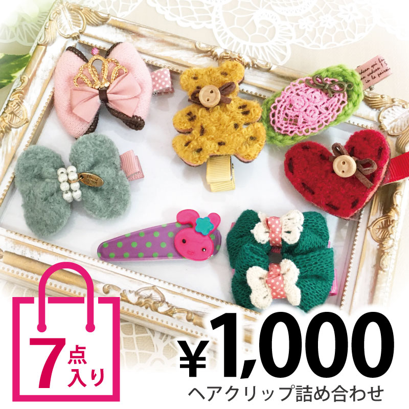 【当店最大ポイント10倍】福袋 ヘアクリップ 7点セット 小さめ 可愛い 詰め合わせ 手作り キッズ 女の子 お洒落 レディース 簡単 髪留め ha-clip-set【メール便送料無料】前髪 ヘアアクセ 子供 大人 女性 リボン 姫 ハート クマ ウサギ プレゼント あす楽 即納