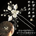 【エントリーでポイント5倍】Uピン 新デザイン 豪華 お花モチーフ 差すだけ 簡単 ヘアアレンジ パール ラインストーン フラワーコーム ha-432 ヘアアク...