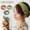 【エントリーでポイント10倍】インド製 コットン 太幅 ヘアバンド ボヘミアン エスニック 伸びる ヘアアレンジ 綿 ha-494 ランキング入賞 レディース ...