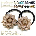【エントリーでポイント10倍】お花 ヘアゴム 同色 2本セット きらきら ラメつき コサージュ 髪飾り ha-101-111 ヘアアクセサリー レディース 可愛...