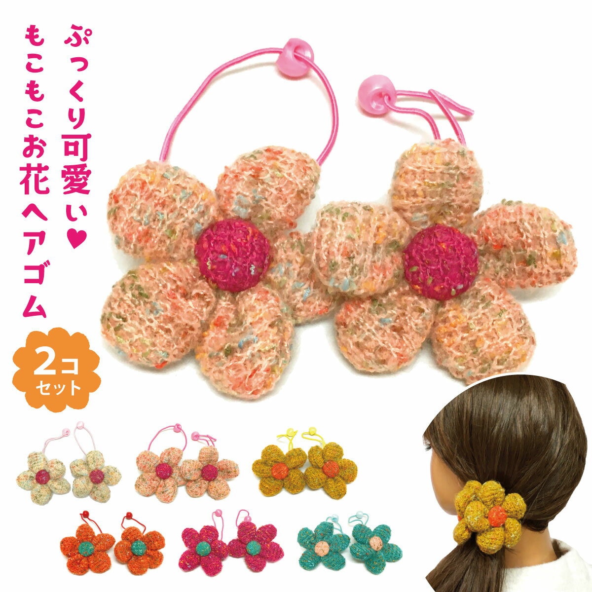【エントリーでポイント10倍】花 ヘアゴム 2個セット ツインテール もこもこ ニット ぷっくり可愛い MI..