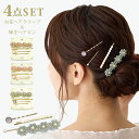 【エントリーでポイント5倍】4本セット お花 ヘアクリップ 可愛い 輝きヘアピン まとめ髪 パール ラインストーン 簡単 髪飾り ha-482 細い ヘアピン レディース 小さめ 女の子 豪華 ヘアアクセ 結婚式 上品 お洒落 ドレス 衣装 プレゼント 在庫限り 即納【メール便送料無料】