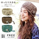 【エントリーでポイント5倍】ヘアバンド ナチュラル素材【メール便送料無料】ゆったり 太幅 調節できる ケーブル編み ニット生地 フリー 綿 ネトル 可愛い ボタ...