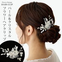 【エントリーでポイント10倍】 ヘアクリップ 透かし模様花モチーフ 高級感 ヘアピン 簡単 ヘアアレンジ パール ビジュー リーフ ha-519 ヘアアクセサリ...