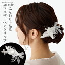 【エントリーでポイント10倍】髪飾り ヘアクリップ 羽根飾り リボン 大きすぎず華やか 結婚式 ヘアピン 簡単 ヘアアレンジ ha-520 白 ヘアアクセサリー...