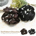 【エントリーでポイント10倍】シュシュ 水玉 ドット柄 くしゅくしゅシフォン生地 レディース ヘアアクセサリー 可愛い ha-274-276 ポイント消化 ヘア...