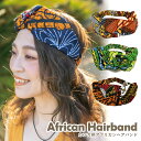 【エントリーでポイント5倍】カンガ柄 アフリカン 太幅 ヘアバンド 明るい エスニック 伸びる ヘアアレンジ ha-493 ヘアアクセ 頭 レディース 幅広 タ...