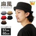 帽子 麻風 ポークパイハット 父の日 帽子 メンズ 2way ハット 春夏 つば 短い 60cm 57cm 無地 hat-1090 ランキング入賞 折り畳み バケットハット 涼しい 大きいサイズ 男女兼用 きれい カジュアル 軽い お洒落 熱中症 暑さ対策 プレゼント あす楽