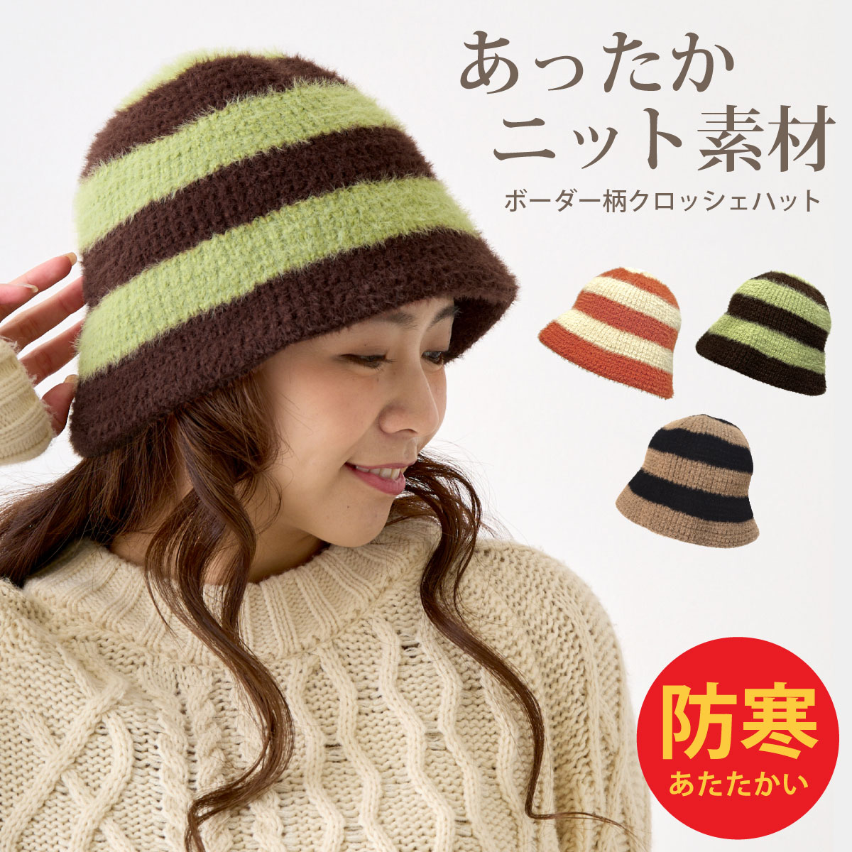 商品説明 カラフルなボーダー柄アイテムで気分もHAPPY♪ 見た目からも暖かいニット素材が冬らしいバケットハットです。 もっちり伸びのある厚手のゴム編みニット生地だから 柔らかく頭にフィットしてくれる優しいかぶり心地です。 釣り鐘のような形で深めにかぶることができ、可愛らしい短めのツバが特徴的。 軽くて被りやすく、折りたたんでカバンに入れておけるからお出かけにも便利な帽子です。 サイズ（頭周り） つばの長さ 帽子の高さ 対応サイズ 約56-60cm 約7cm 約20cm ※帽子の形状により、深さは被り方で個人差がある場合がございます。サイズなどご心配な方はお気軽にお問い合わせくださいませ。 素材 アクリル55％/ナイロン45％ カラー ベージュ×コーラル（薄い黄色のようなベージュ×赤みのつよいオレンジ） グリーン×ブラウン（ややくすんだライトグリーン×こげ茶のようなブラウン） モカ×ブラック（ココア色のようなライトブラウン×真っ黒なブラック） 生地の厚み・透け感 透け感：なし 洗濯表示 こちらの商品は洗濯できません。 （製造メーカーの都合上、旧・洗濯表示マークの場合がございます。） ↓帽子のお手入れ方法など、詳しくはコチラをご覧ください。 注意点 〇当商品は縫製の関係上、若干の個体差がある場合がございます。大変申し訳ございませんが何卒ご了承頂けますようお願い申し上げます。 〇入荷時期により、画像とお色味が多少変わる場合もございます。あらかじめご了承くださいませ。 〇色落ちや型崩れの恐れがありますので洗濯はお避けください。 〇かぶれ、かゆみ等、肌に異常がありましたらすぐに使用をやめ専門医に相談してください。 〇着用時には炎に近づけないでください。 〇サイズ・仕様に関するご不明点などがございましたら、お電話・メールにてお気軽にお問い合わせくださいませ。 商品コンセプト 品名 ボーダー柄 バケットハット ゴム編みニット生地 クロッシェ 帽子 クローシュハット ニット KNIT HAT ぼうし ハット クロシェ サイズ フリーサイズ 56cm 57cm 58cm 59cm 60cmつば 短い 大人用 小さい帽子 小さいサイズ 小さめ 頭が小さい 深めに被れる 機能 クロッシェ帽子 深め 深くかぶれる 冬 暖かい 防寒 防風 小顔 耳まで被れる 深い 柔らかい もっちり 伸びる 伸縮 ソフト バケハ 軽量 UVケア つば短め 折り畳み たためる 帽子 持ち運び コンパクト 旅行用 寒さ対策 日焼け防止 日よけ帽子 用途 トラベル 散歩 お出かけ 紫外線対策 日差し対策 外出 普段使い 女子会 旅行 アウトドア キャンプ BBQ 通勤 通学 街中 タウンユース 買い物 レジャー 山 川 釣り 山登り 趣味 ウォーキング ハイキング 庭 ガーデニング 畑 仕事 農家 農業 屋外 サークル トレッキング 野外 フェス イベント 衣装 コスチューム 店員 スタイル クロッシェ 婦人 カジュアル 縞 ボーダー 総柄 ボヘミアンスタイルのハット カラフルなクロシェ帽子 メトロハット かわいい クラシカル モダン 女優帽 モダンガール 昭和 レトロ ファッション バケハ キャペリンハット バケットハット 釣鐘 ベル型 ニットの帽子 可愛い 帽子 定番 ベーシック 大人カジュアル トラベル帽子 おしゃれ お洒落 アドベンチャーハット 白 アイボリー 黄 ベージュ 橙 オレンジ 緑 カーキ グリーン 茶 ブラウン モカ 黒 ブラック 年齢層 婦人 ファッション レディース 大人 10代 20代 30代 40代 50代 60代 70代 80代 お母さん ミセス 女性 妻 ママ服 ママコーデ SNS シーン プレゼント ギフト お祝い 誕生日 誕プレ 記念日 喜ばれる クリスマス 連休 冬休み オータム ウインター 行楽 シルバーウィーク 敬老の日 祖母 お婆ちゃん 贈り物 バレンタインデー ホワイトデー お返し 実用的↑【当店対象】お買い物マラソン最大ポイント10倍 ↓　同梱で送料がお得★当店イチオシのアイテムはコチラ　↓