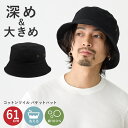 【エントリーでポイント5倍】BIG バケットハット 黒 帽子 大きめ 61cm メンズ 深め コットンツイル 綿 hat-1520 たためる 帽子 レディース ...