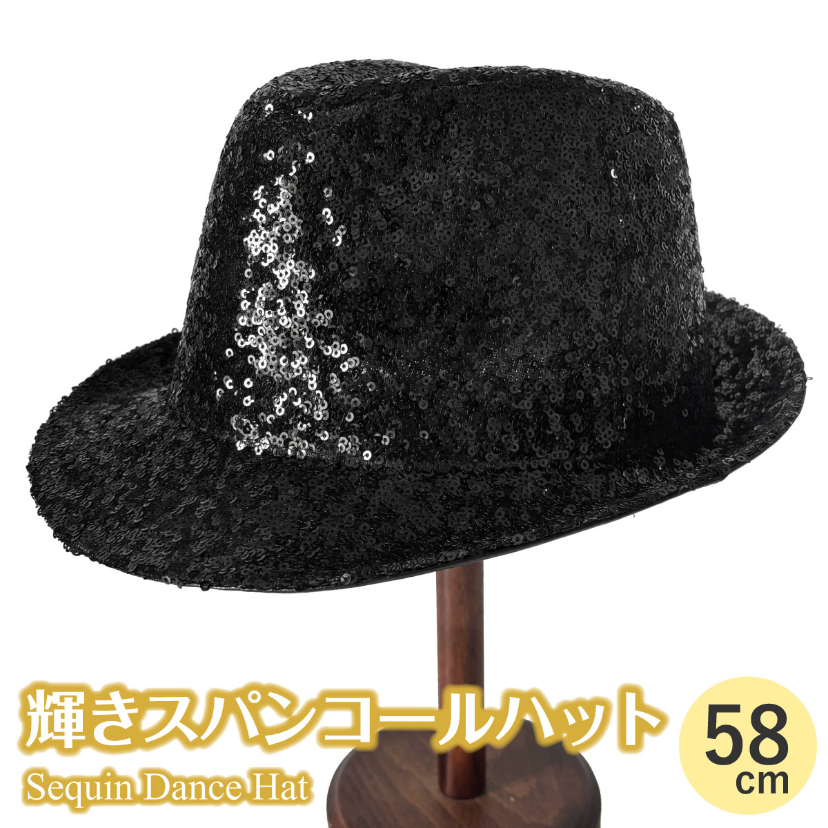 【エントリーでポイント10倍】中折れ ハット ダンス 衣装 輝きスパンコール 58cm 再入荷でサイズ変更 ..