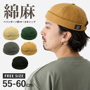 【エントリーでポイント7倍】綿麻 ロールキャップ ツバなし 帽子 ヘリンボーン柄 メンズ タグ付 フィッシャーマンキャップ 浅め コットン リネン 55cm-60cm サイズ調節 hat-1532 サグキャップ BIG 春夏 レディース 帽子 お洒落 プレゼント 即納【メール便送料無料】