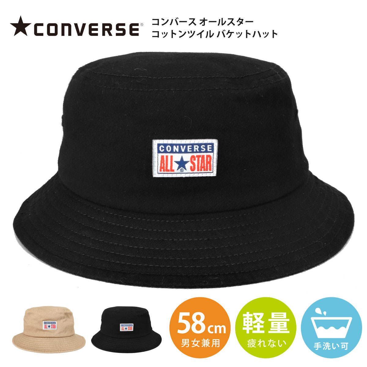 全品ポイント5倍 CONVERSE バケットハット 父の日 帽子 ALL STAR つば 短め ロゴタグ 洗える アウトドア 軽量 浅め バケハ 58cm コットンツイル 綿 男女兼用 cn-231-012604 ブランド 帽子 メンズ レディース UV 春夏 キャンプ 日よけ お洒落 たためる プレゼント あす楽