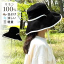 【エントリーでポイント10倍】リネン 帽子 レディース つば広 麻 バケットハット ヒモ付き 日焼け防止 軽い 風 飛ばない 涼しい 暑さ対策 56cm ハット 春夏 hat-1529 婦人 被る日傘 たためる 帽子 アウトドア 日よけ お出かけ お洒落 プレゼント 即納【メール便送料無料】