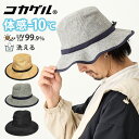 【エントリーでポイント5倍】コカゲル 帽子 大きい ハット 59cm 体感-10℃ 高機能 つば広 帽子 UV99.9%カット メンズ 涼しい 遮熱 hat-1...