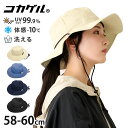 【エントリーでポイント10倍】コカゲル MWアドベンチャー 帽子 大きい L サイズ調節可能 UV99.9%カット 遮光 58-60cm ヒモ付 高機能 レディ...