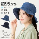 【エントリーでポイント10倍】つば広 デニム バケットハット 被る日傘 帽子 レディース 深め UV99.9%カット つば9.5cm 遮光 日焼け防止 56-58cm 洗える 涼しい hat-1474 たためる 帽子 UV 春夏 暑さ 熱中症対策 キレイ プレゼント 即納【メール便送料無料】