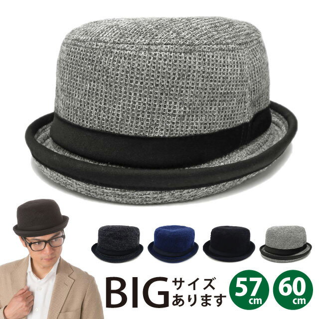 ポークパイハット 父の日 帽子 メンズ ニット生地 秋冬 大きいサイズ 57cm 60cm バケットハット 2WAY つば短め hat-1282 ランキング入賞 帽子 レディース バケハ 日よけ BIG モダン 無地 折り畳み お洒落 格好いい プレゼント あす楽