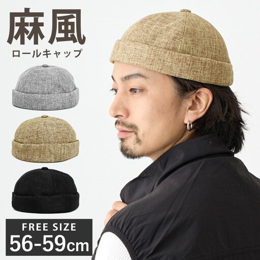 【エントリーでポイント5倍】麻風 ロールキャップ 涼しい 帽子 メンズ フィッシャーマンキャップ つば無し キャップ 帽子 浅め 無地 サイズ調節 hat-1528 サグキャップ ワッチ 春夏 レディース 帽子 軽い 丸い 大人 お洒落 56cm 57cm 58cm 59cm プレゼント 即納 【エントリーでポイント5倍】麻風 ロールキャップ 涼しい 帽子 メンズ フィッシャーマンキャップ つば無し キャップ 帽子 浅め 無地 サイズ調節 hat-1528 サグキャップ ワッチ 春夏 レディース 帽子 軽い 丸い 大人 お洒落 56cm 57cm 58cm 59cm プレゼント 即納