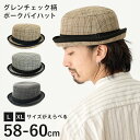 【エントリーでポイント7倍】ポークパイハット 新デザイン 帽子 シックなグレンチェック柄 58cm 60cm お洒落 カジュアル hat-1407 メンズ 大き...