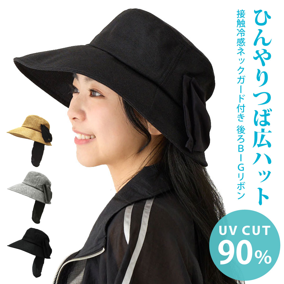 【エントリーでポイント10倍】つば広 帽子 レディース UV90%カット ひんやりネックガード付き 