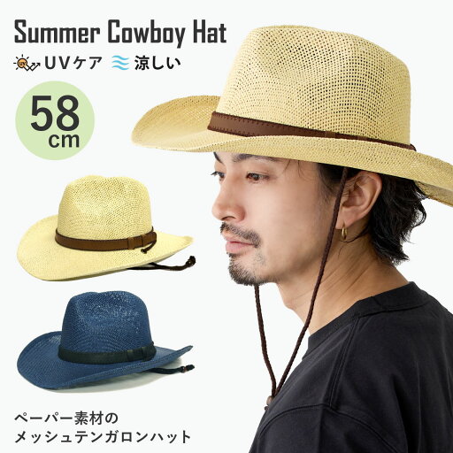 【エントリーでポイント5倍】メッシュ編み カウボーイ ハット 帽子 軽くて涼しい ペーパー素材 レザー調ベルト 58cm 紐つき hat-1548 テンガロンハット 春夏 メンズ UV アウトドア つば広 軽い カッコいい 旅行 リゾート 日焼け防止 お洒落 父の日 プレゼント 即納 【エントリーでポイント5倍】メッシュ編み カウボーイ ハット 帽子 軽くて涼しい ペーパー素材 レザー調ベルト 58cm 紐つき hat-1548 テンガロンハット 春夏 メンズ UV アウトドア つば広 軽い カッコいい 旅行 リゾート 日焼け防止 お洒落 父の日 プレゼント 即納