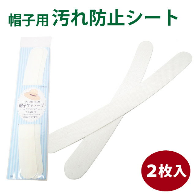 最大ポイント10倍 帽子汚れ防止シート【白】帽子 汚れ防止 テープ 汗ケアテープ ファンデーション 汚れ防止 2枚入り hat-sheet-01-wh ポイント消化 テープ ハット スベリ 汗止め メイク 化粧 抗菌 防臭 プレゼント あす楽 即納