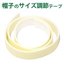 【エントリーでポイント5倍】サイズ調節 テープ【ホワイト】帽子のサイズが大きい方へ 簡単 ピタっとサイズ調節テープ 日本製 貼るだけ hat-tape ポイント...