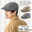 【エントリーでポイント10倍】ハンチング【メール便送料無料】帽子 メンズ つば長 秋冬に最適 チェック柄 ツイード 縦はぎデザイン 56cm-59cm 小顔 h...