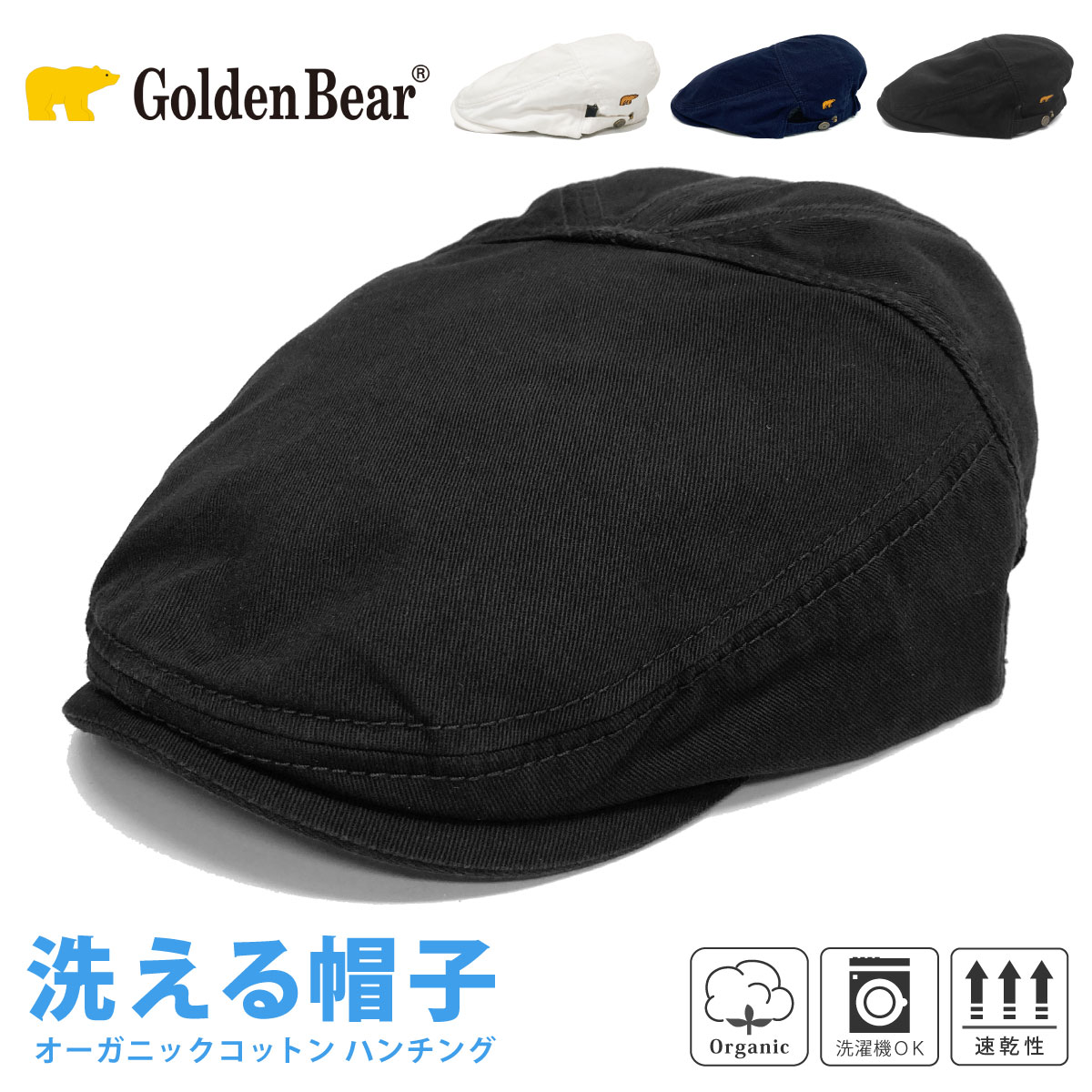 Golden Bear 綿 ハンチング 父の日 帽子 メンズ オーガニックコットン ツイル 57cm-59cm 無地 お洒落 gb-100-127306 正規取扱 洗濯機で洗える 帽子 ゴルフ 春夏 秋冬 ゆったり サイズ調節 30代 40代 50代 60代 シンプル 男性 プレゼント あす楽