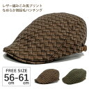 【エントリーでポイント10倍】ハンチング【メール便送料無料】帽子 メンズ レザー編みこみ風 2Dプリント なめらか微起毛 56cm-61cm サイズ調節 hun...