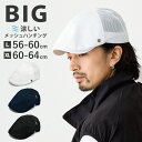 【エントリーでポイント10倍】メッシュ ハンチング 帽子 メンズ 56cm-64cmまで対応 L XL 軽くて涼しい 蒸れない 暑さ対策 大きい 深め hun-...