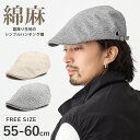 【エントリーでポイント5倍】綿麻 ハンチング 帽子 霜降り生地 コットン リネン MIXカラー メンズ 帽子 55cm-60cm 被りやすい カジュアル ハンチ...