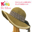 【エントリーでポイント10倍】帽子 キッズ つば広 日よけ 2ライン&ドット柄リボン かわいい ブレードハット サイズが選べる 51cm 53cm S M ペー...