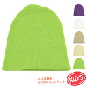 キッズ ニット帽 衣装 お揃い まとめ買い ベビー 子供 ニットキャップ 無地 新色 カラフルニット帽子 綿100％ ビーニー kids-088-2 ポイント消化 小さい帽子 男の子 女の子 春夏 お洒落 発表会 幼稚園 ベイビー 小さめ かわいい プレゼント あす楽 即納