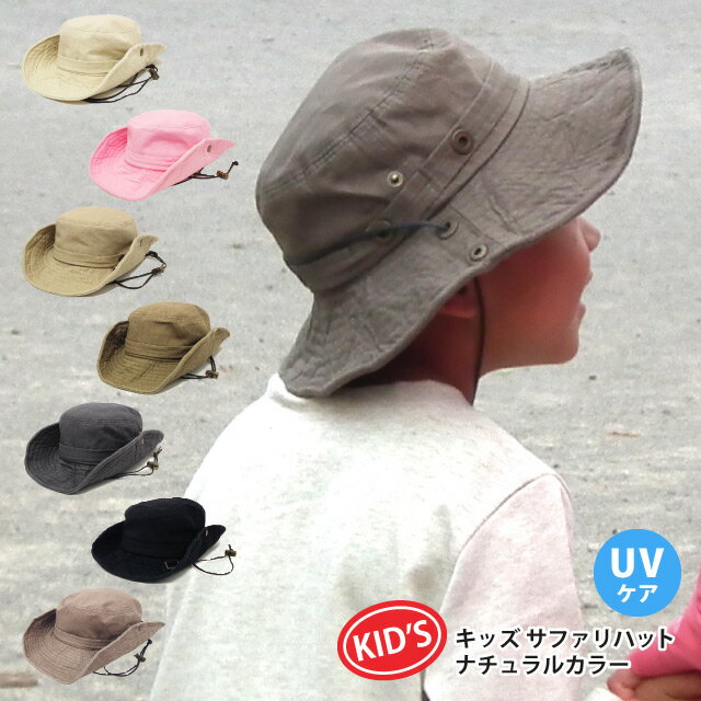 スーパーSALE 最大ポイント10倍 キッズ 帽子 サファリハット ナチュラルカラー 55cm 全7色 kids-187 春夏 UVケア 紫外線 対策 男の子 女の子 折りたたみ 日よけ キャンプ アウトドア 洗える 手洗い ギフト プレゼント あす楽