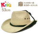 【エントリーでポイント5倍】キッズ ウエスタンハット バイカラー×ヘンプ(麻) 51cm 53cm kids-190 子供 小さいサイズ 3歳 4歳 5歳 6歳...