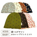 キッズ ニット帽 デザイン選べる ベビー 子供 可愛いプリント 鳥柄 王冠柄 ニット帽子 ビーニー kids-220 赤ちゃん 伸びる 小さい帽子 男の子 女の子 秋冬 お洒落 アニマル 0歳 1歳 2歳 3歳 お出かけ ベイビー 北欧 鳥 動物 プレゼント あす楽 即納