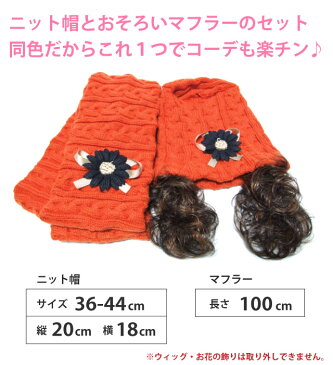 キッズ 帽子 ニット帽 マフラーとお揃いのwig付 お花モチーフ kids-080-087 子供 帽子 ニット帽 男の子 女の子 秋冬 ウィッグ イメチェン エクステ ジュニア ギフト プレゼント あす楽 即納