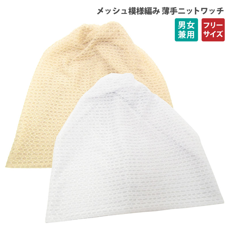 全品ポイント5倍 ニットワッチ 涼しい 薄手 メッシュ生地 六角形デザイン ツイストニット knit-1588 帽子 ランキング入賞 メンズ 春夏 メッシュ レディース サマーニット 室内帽子 ニットキャップ 熱中症 シンプル プレゼント あす楽