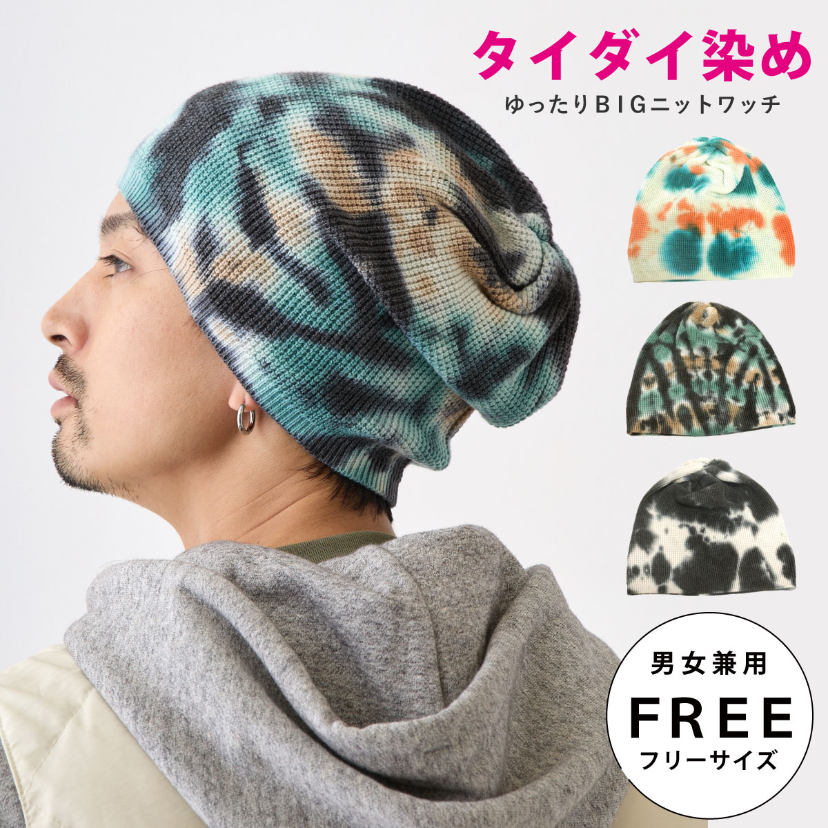 タイダイ柄 ニット帽 ゆったりニット ルーズなシルエット 綿混 BIG ワッチ knit-1688 大きいサイズ ニットキャップ メンズ 春夏 帽子 レディース エスニック アウトドア 男女兼用 フリー お洒落 オールシーズン 男性 女性 プレゼント あす楽 即納