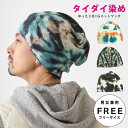【エントリーでポイント5倍】タイダイ柄 ニット帽 ゆったり BIG ワッチニット ルーズなシルエット 綿混 knit-1688 大きいサイズ ニットキャップ メ...