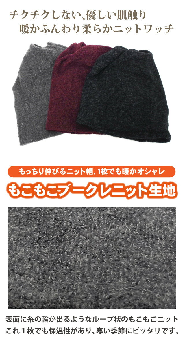 暖かニット帽 メンズ 大きいサイズ もっちり伸びる もこもこブークレニット 暖かい ツイストワッチ knit-1596 帽子 ニットワッチ レディース 秋冬 ターバン 防寒 ネックウォーマー 無地 ギフト プレゼント あす楽 即納