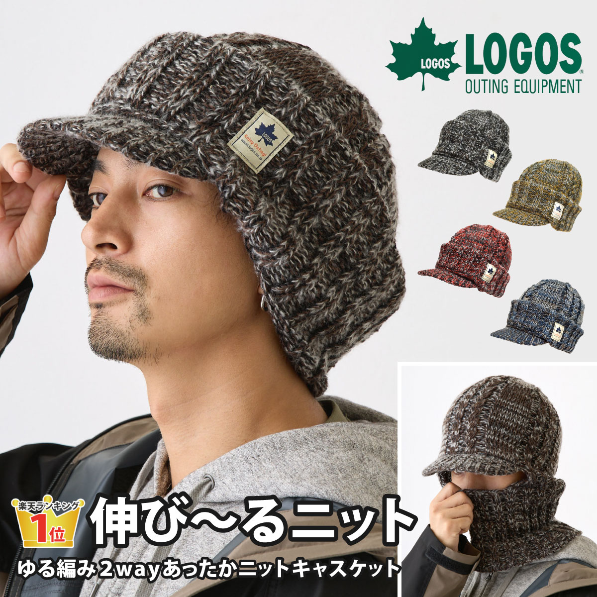 【最大ポイント10倍 さらにDEAL15％ポイントバック】ニット帽 LOGOS ゆったり伸びる 深め 耳まで暖かい BIGニットキャスケット 57cm-64cm つば付き メンズ 秋冬 レディース 2way 目出し帽 knit-1682 ポカポカ 大きい帽子 ネックウォーマー 防寒 プレゼント あす楽 即納