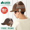 【エントリーでポイント5倍】LOGOS ニット帽 つば付 キャップ 秋冬 パッチワーク風 あったか フリース裏地 深め 耳まで暖かい BIG キャスケット 57...