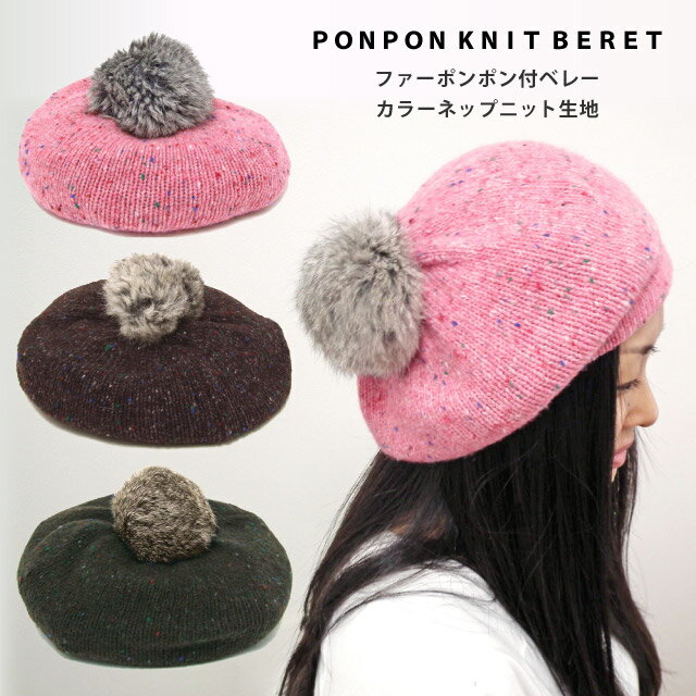 ポンポンつき ベレー帽 カラーネップニット 可愛い リアルファー ボンボン 帽子 レディース 秋冬 ニットベレー knit-1343 ラビットファー お洒落 シンプル カジュアル 防寒 暖かい 伸びる フリーサイズ ゆったり ギフト プレゼント あす楽 即納