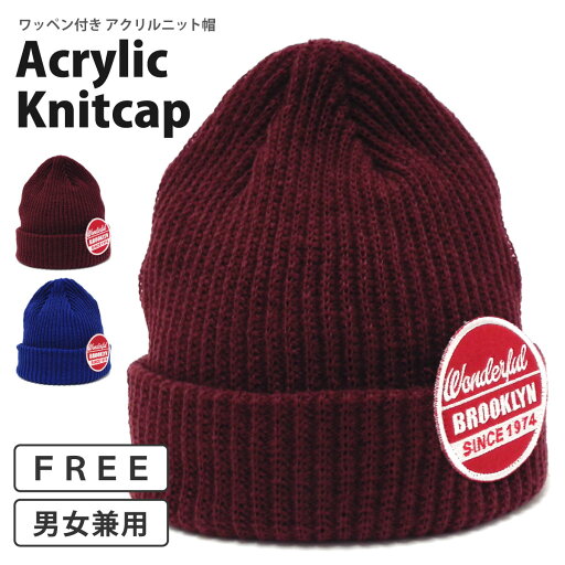 【エントリーでポイント10倍】ニット帽【メール便送料無料】帽子 ニットワッチ 折り返し 暖かい アクリル 無地 ワッペン付き カジュアル ニットキャップ knit-1565 帽子 ニットワッチ メンズ ニット帽 レディース 冬 防寒 シンプル 大人 寒さ対策 プレゼント 即納 【エントリーでポイント10倍】ニット帽【メール便送料無料】帽子 ニットワッチ 折り返し 暖かい アクリル 無地 ワッペン付き カジュアル ニットキャップ knit-1565 帽子 ニットワッチ メンズ ニット帽 レディース 冬 防寒 シンプル 大人 寒さ対策 プレゼント 即納