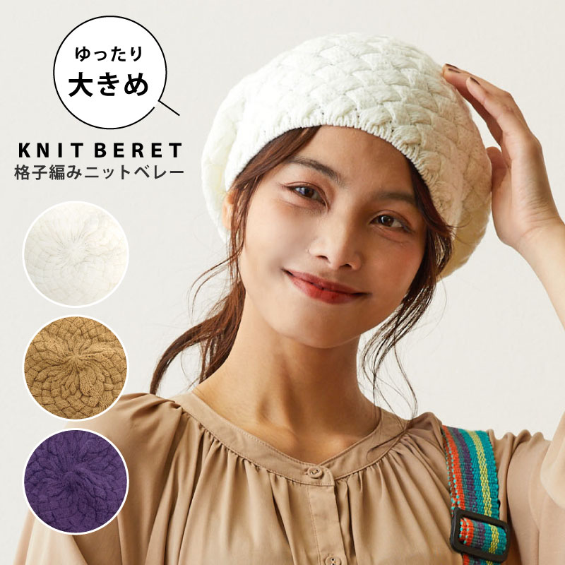 最大ポイント10倍 ベレー帽 かわいい格子編み 大きいサイズ 帽子 レディース 秋冬 ニットベレー 無地 knit-1673 ランキング入賞 婦人 ファッション BIG ニット ローゲージ 防寒 暖かい シンプル カジュアル 伸びる フリー ゆったり お洒落 プレゼント あす楽 即納