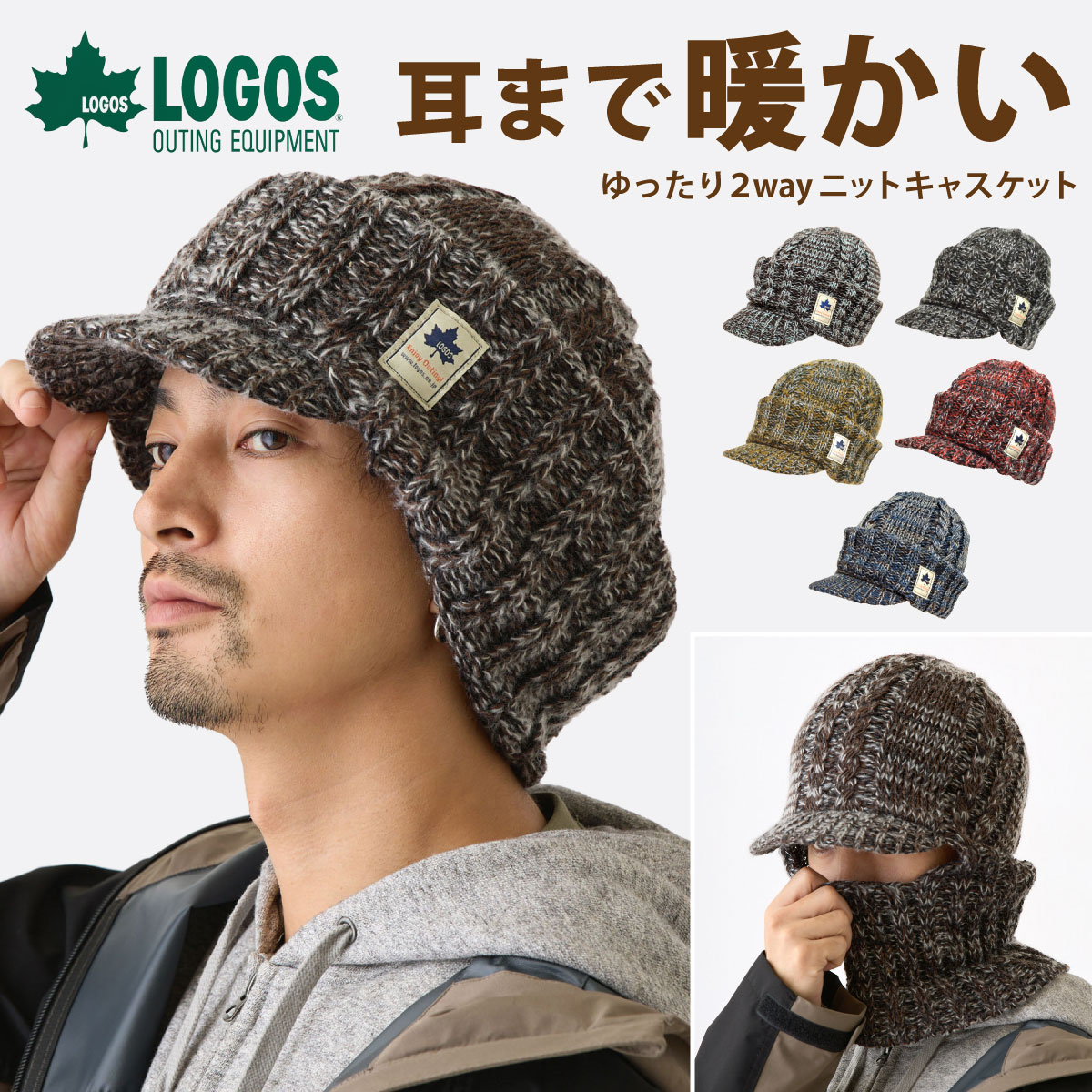【エントリーでポイント5倍】LOGOS ニット帽 大きいサイズ つば付 耳まで暖かい 防寒 2way 目出し帽 ニット メンズ 冬 フェイスウォーマー ゆったり伸びる 深め BIG キャスケット 57cm-64cm knit-1682 正規品 深い 帽子 寒さ対策 プレゼント 即納【メール便送料無料】