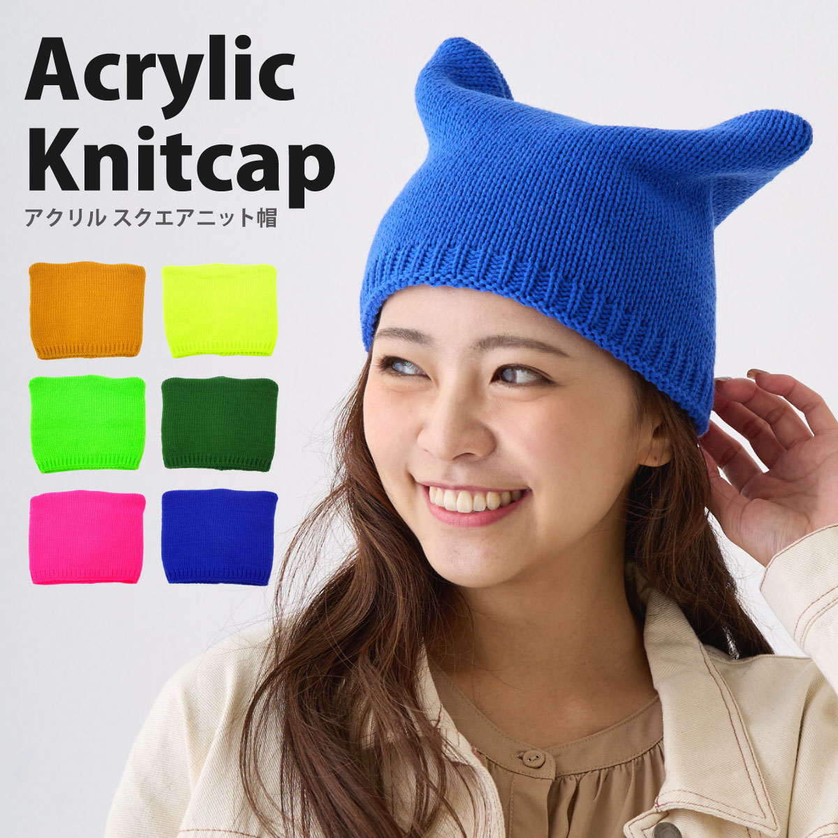 猫耳 ニット帽 四角い ニットキャップ 個性派 アクリル素材 無地 スクエア ニットキャップ knit-1462 韓国 ファッション 帽子 ネコ耳 カラフル 秋冬 メンズ レディース 防寒 室内 暖かい お洒落 かわいい K-POP コーデ プレゼント あす楽